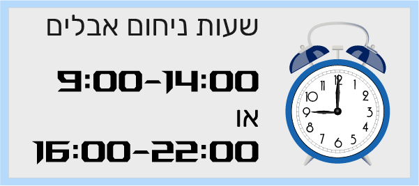 שעות ניחום אבלים, 9:00-14:00 או 16:00-22:00